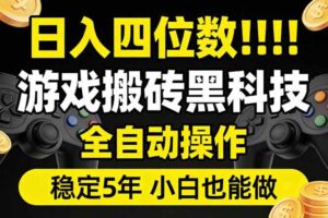 (17646期)日入四位数!游戏搬砖黑科技全自动操作,一键抢货稳定5年多,小白也能做,手把手带