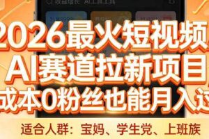 2026最火短视频AI赛道拉新项目,0成本0粉丝也能月入过1W【揭秘】