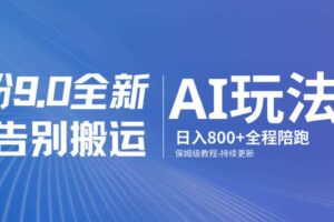 男粉9.0全新AI玩法，告别搬运，日入800+从0到1保姆级教程