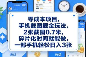 零成本项目,手机截图掘金玩法,2张截图0.7米,碎片化时间就能做,一部手机轻松日入3张【揭秘】