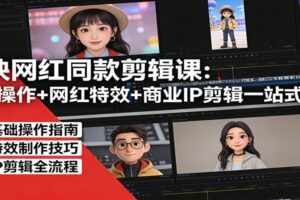 剪映网红同款剪辑课：基础操作+网红特效+商业IP剪辑一站式精通