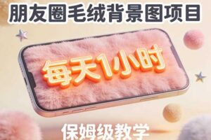 朋友圈动态背景图项目，每天1小时，实战保姆级教学【第二期】