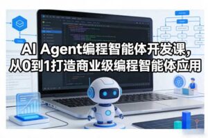 AI Agent编程智能体开发课，从0到1打造商业级编程智能体应用