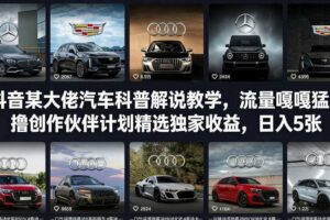 抖音某大佬汽车科普解说教学,流量嘎嘎猛,撸创作伙伴计划精选独家收益,日入5张+