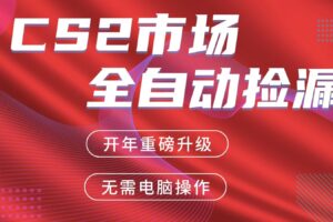 交易平台自动捡漏赚米,蓝海市场,手机即可完成所有操作,稳定每日300+