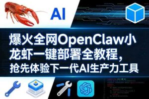 爆火全网OpenClaw小龙虾一键部署全教程，抢先体验下一代AI生产力工具