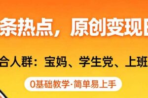AI撸头条热点,原创变现日入1k+,适合人群:宝妈、学生党、上班族,0基础教学,简单易上手【揭秘】