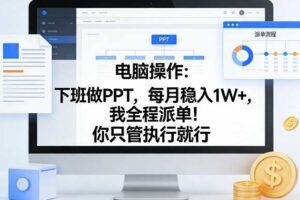 电脑操作：下班做PPT，每月稳入1W+，我全程派单！你只管执行就行【揭秘】