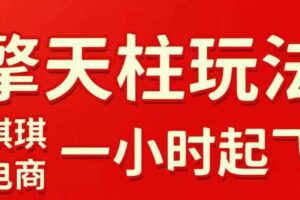 拼多多擎天柱玩法，从起链接逻辑、直通车考核、裂变商品等实操维度，教你快速起店且稳定获流（更新2026年3月）