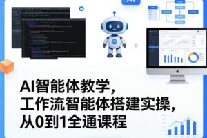 AI智能体教学,工作流智能体搭建实操,从0到1全通课程
