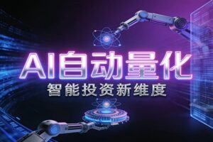 AI量化交易:策略自动执行与风险管控,高效、智能、自动化的一站式解决方案