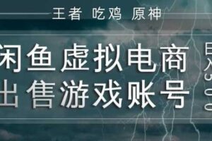 闲鱼虚拟电商之出售游戏账号,操作简单,月入1W+,全流程操作教学【揭秘】