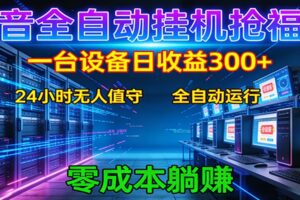 抖音全自动福袋挂机:单设备日入300+,零门槛、易操作、可批量放大