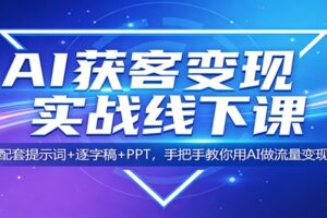 AI获客变现实战线下课:配套提示词+逐字稿+PPT,手把手教你用AI做流量变现