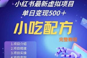 小红书最新小吃配方项目分享，独家秘诀，线上单日5张＋手把手的一个教学实操