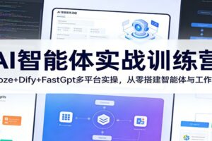 AI智能体实战训练营：Coze+Dify+FastGpt多平台实操，从零搭建智能体与工作流