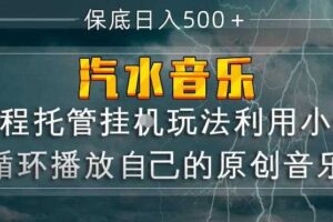 汽水音乐全程托管挂G玩法,利用小号循环播放自己的原创音乐,保底日入5张+【揭秘】