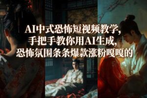 AI中式恐怖短视频教学,手把手教你用AI生成,恐怖氛围条条爆款涨粉嘎嘎的
