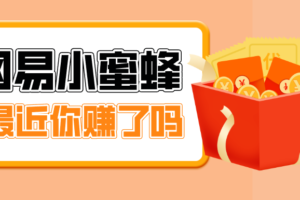 首发!网易小蜜蜂拉新,19元/单,网易大厂背书,零成本零门槛,月入轻松破万
