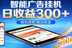 2026智能广告挂机项目，单机日入轻松变现，零门槛AI自动运行，闲时赚零花钱