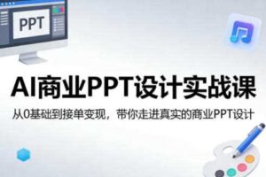 AI商业PPT设计实战课，从0基础到接单变现，带你走进真实的商业PPT设计
