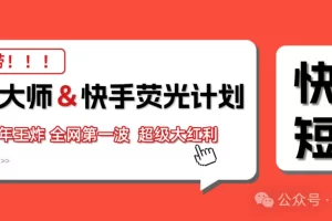 快手荧光计划,2026年最火【社群免费项目】