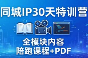 （17907期）同城IP 30天特训营： 拍摄/剪辑/脚本/文案/答疑全模块内容，陪跑视频课程以及一套PDF