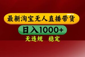 （18098期）【最新】淘宝无人直播，不违规不封号，直播16小时卖9万，全年旺季！可批量矩阵