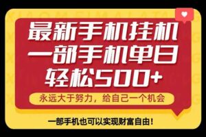（18256期）26年最新手机副业项目，单日轻松500+，每天十几分钟就够了