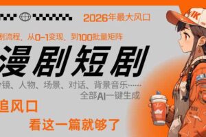 26年AI一键生成漫剧短剧，1人就能跑通从剧本到变现全链路，单集1分钟利润轻松300