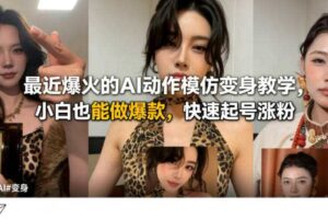 最近爆火的AI动作模仿变身教学，小白也能做爆款，快速起号涨粉