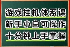 从0上手掌握游戏挂G全流程，新手小白当天上手当天出收益，一对一辅导【揭秘】