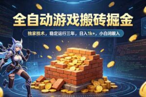 全自动游戏搬砖掘金，独家技术，已稳定运行三年，日入1k+，小白闭眼入【揭秘】
