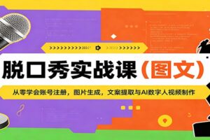 脱口秀实战课(图文):从零学会账号注册,图片生成,文案提取与AI数字人视频制作