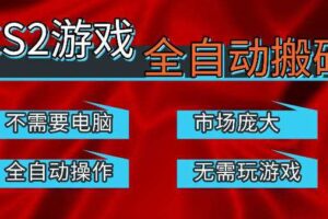 热门游戏国内交易平台自动捡漏賺米,不耗费时间,包教包会,手机即可完成全部操作,日入300+稳定副业【揭秘】