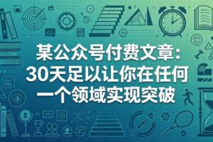 某公众号付费文章:30天足以让你在任何一个领域实现突破