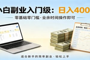 电脑自动挂机，佛系副业变现，操作门槛极低，无需经验、不用坐班，日收益400+