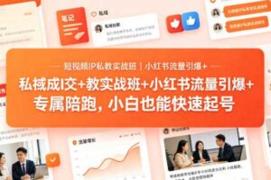 短视频IP私教实战班｜小红书流量引爆+私域成交+带徒盈利，专属陪跑，小白也能快速起号