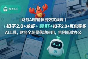 财务AI智能体提效实战课｜扣子2.0+龙虾+豆包等多AI工具，财务全场景落地应用，告别低效办公