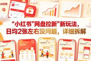 小红书【网盘拉新】新玩法，日均2张左右没问题，详细拆解