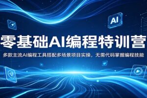 零基础AI编程特训营：多款主流AI编程工具搭配多场景项目实操，无需代码掌握编程技能