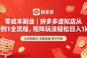 零成本副业｜拼多多虚拟店从0到1全流程，矩阵玩法轻松日入1k