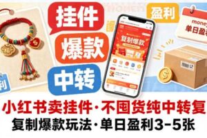 小红书卖挂件，不囤货纯中转复制爆款玩法，单日盈利3-5张