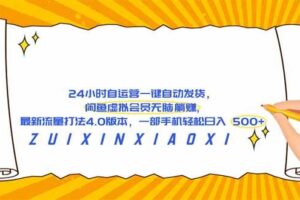 (18446期)24 小时自运营自动发货,闲鱼虚拟会员无脑躺赚, 最新流量打法4.0版本,一部手机轻松日入 500+