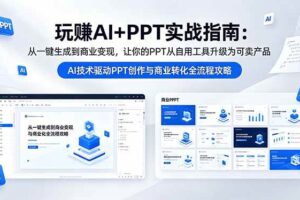 (18448期)玩赚AI+PPT实战指南-更新5月13:从一键生成到商业变现,让你的PPT从自用工具升级为可卖产品