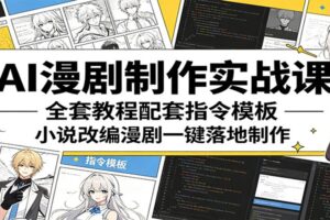 AI漫剧制作实战课:全套教程配套指令模板,小说改编漫剧一键落地制作