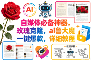(18441期)玫瑰克隆神器,一键ai大魔,爆款工具,自媒体必备,60多个功能的详细教程