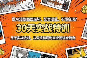 (18798期)做AI漫剧画面崩坏、配音混乱、不懂变现?30天实战特训,从分镜精调到商业闭环全搞定
