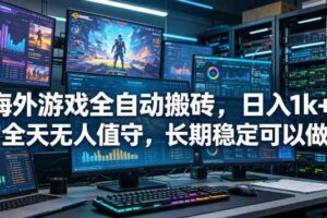 海外游戏全自动搬砖项目,日入1k+,全天无人值守,长期稳定可以做【揭秘】