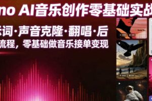 Suno AI音乐创作实战课,提示词・声音克隆・翻唱・后期全流程,零基础做音乐接单变现